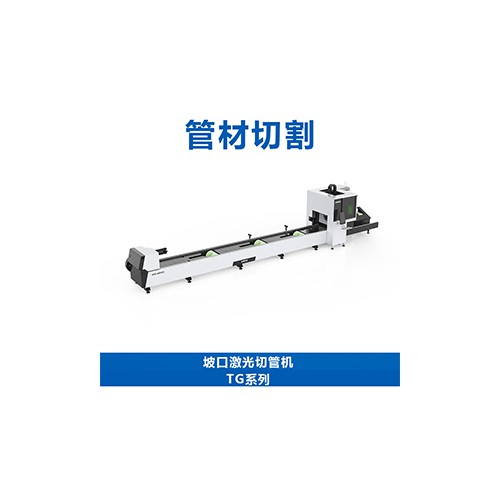 坡口激光切管机TG