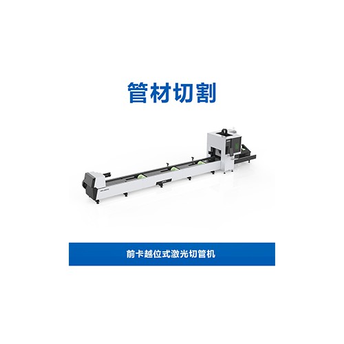 前卡越位式激光切管机