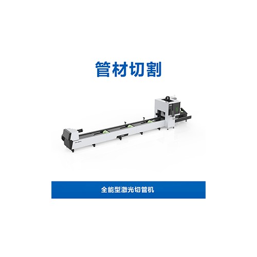 全能型激光切管机T2