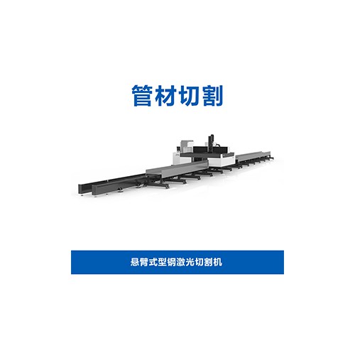 悬臂式型钢激光切割机