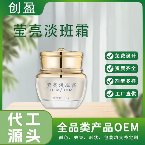 莹亮淡斑霜 甘草保湿淡化色素提亮润肤面霜护肤品原料oem
