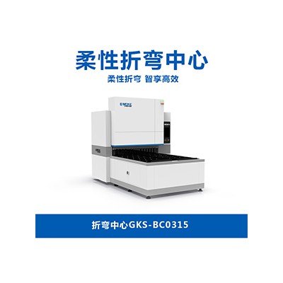 折弯机GKS-BC0315
