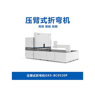 GKS-BC0520P压臂式折弯机