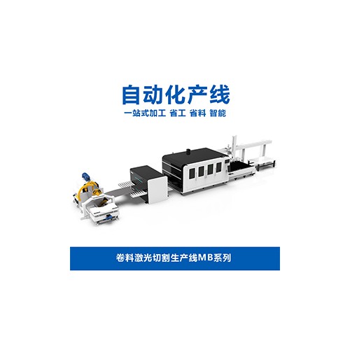 卷料激光切割生产线MB系列