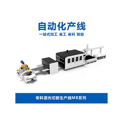 卷料激光切割生产线MB系列