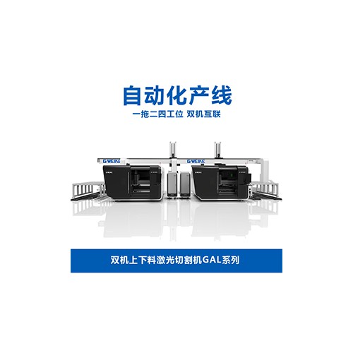 双机上下料激光切割机GAL系列