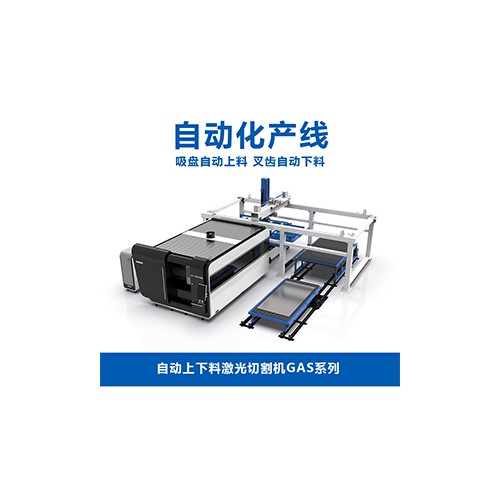 自动上下料激光切割机GAS系列