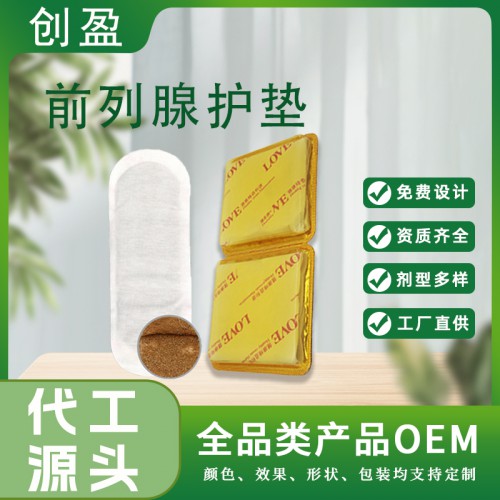 前列腺护垫 前列腺护垫oem加工定制