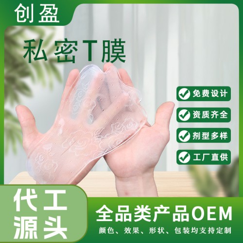 私密T膜 OEM代加工女性私处抑菌粉嫩T膜工厂贴牌定制
