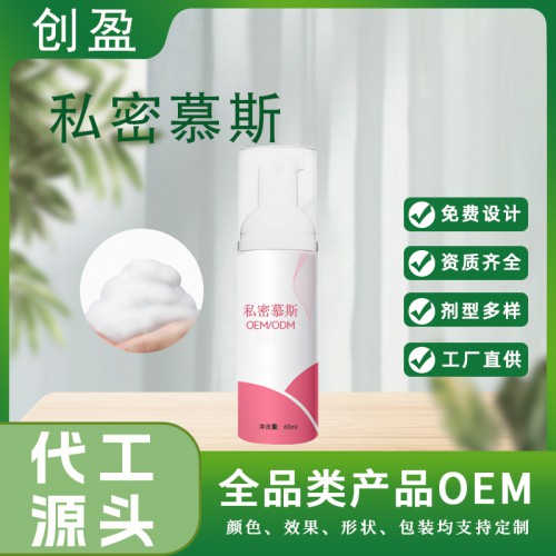 私密慕斯 女性私处护理女士洁净护理液代工