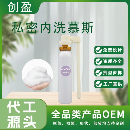 私密内洗慕斯 女性私密内置泡泡慕斯oem