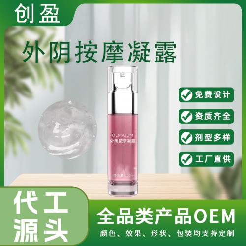 外阴营养凝露 美容院私密按摩滋润嫩白黑色素凝露OEM厂家定制