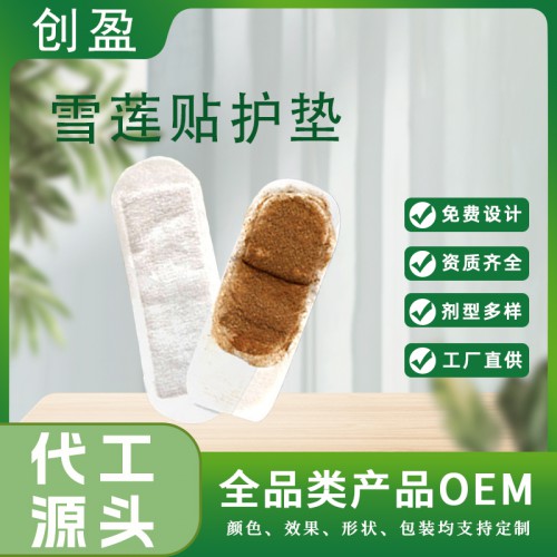 雪莲贴护垫 雪莲贴套盒现货 私处护理雪莲贴护垫批发