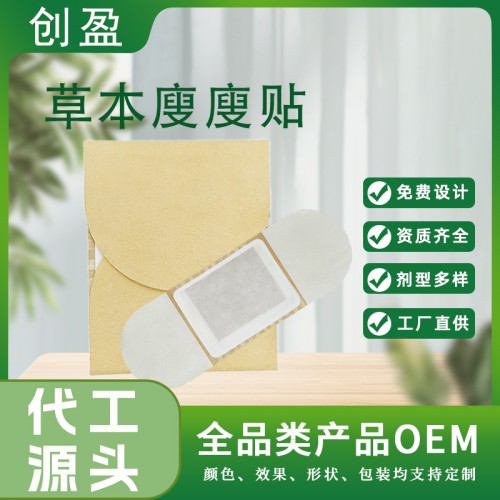 草本廋廋贴 瘦美轻身懒人肚脐贴定制加工