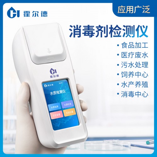 便携式消毒剂检测仪