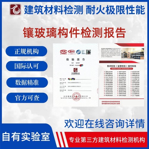 镶玻璃构件 耐火性能检测 出具检测报告 百亿检验