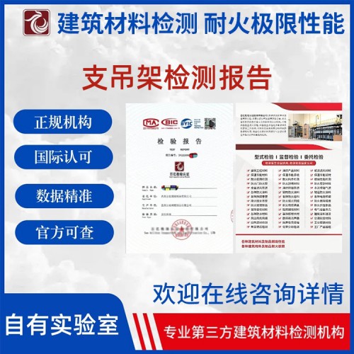 支吊架燃烧等级测试 官网可查 百亿检验