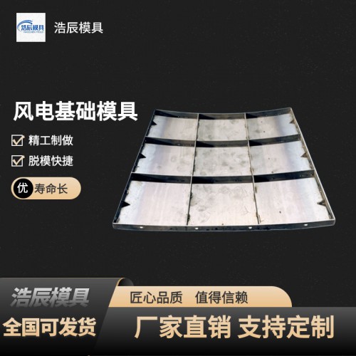 风电基础钢模板 风电基础模板 风电基础钢模具