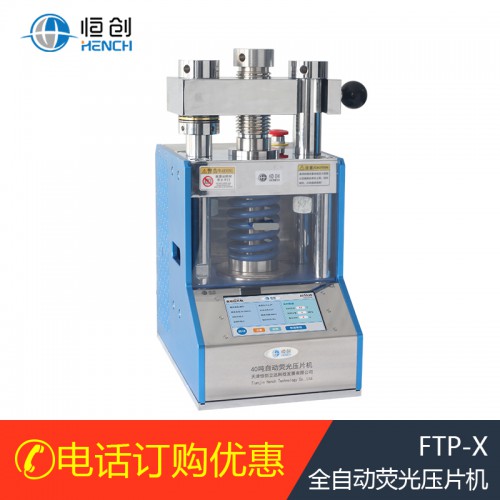 30吨全自动荧光粉末压片机