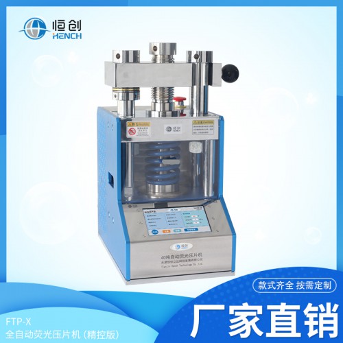 60吨全自动荧光粉末压片机