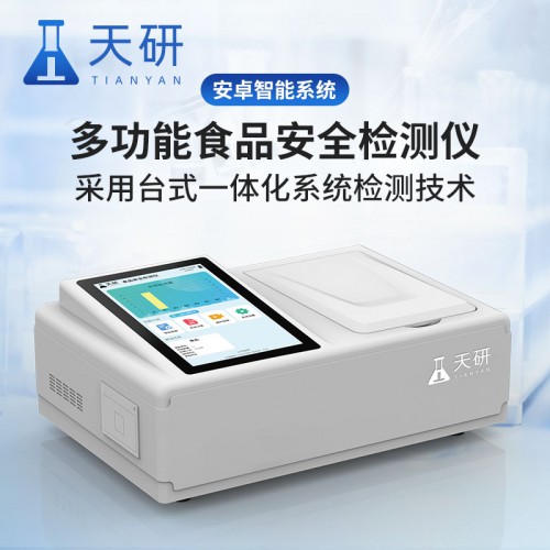 食品安全综合分析仪
