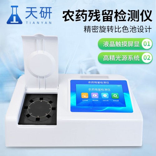 茶叶农药残留检测仪