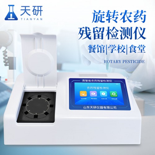 残留农药测试仪