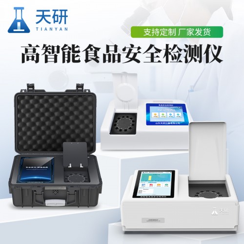 食品安全综合分析仪