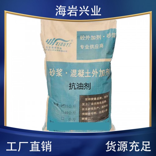 抗油剂 防油剂 抗油混凝土 防油混凝土 抗油砂浆