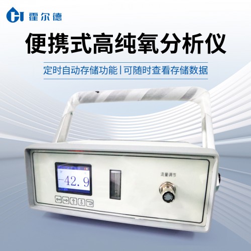 便携式高纯氧分析仪
