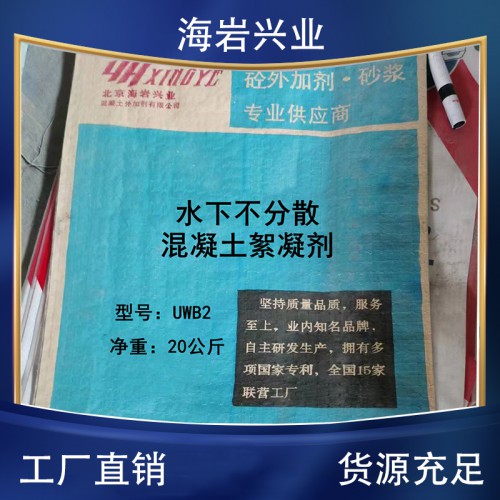 絮凝剂 混凝土絮凝剂 水下不分散混凝土絮凝剂 UWB2絮凝剂