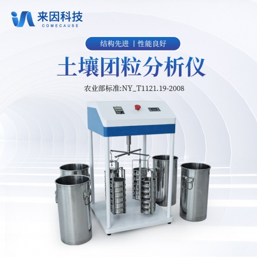 土壤团粒分析仪