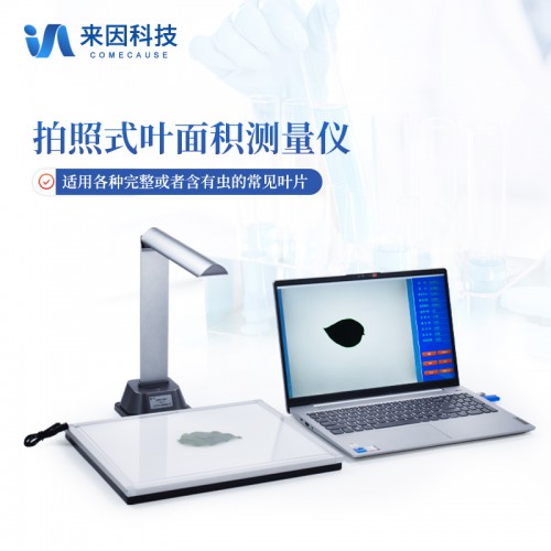 拍照式叶面积测量仪
