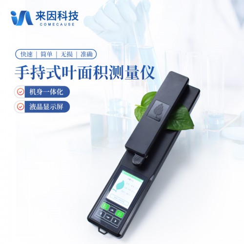 活体叶面积测量仪