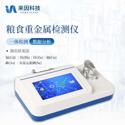 粮食重金属检测仪
