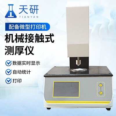 机械接触式测厚仪