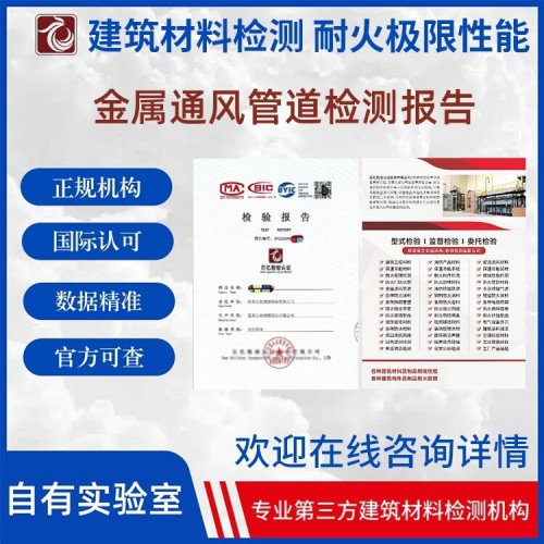 金属通风管道检测  第三方检测机构 出具检测报告  百亿检验