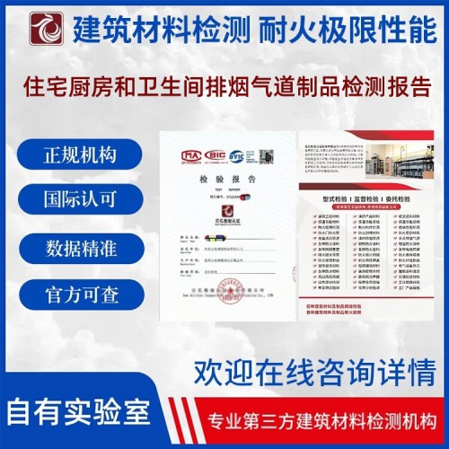 住宅厨房和卫生间排烟气道制品 耐火极限检测 出具第三方报告