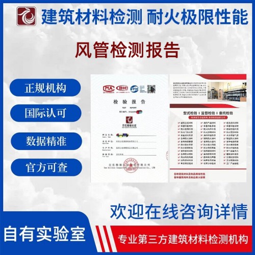 风管 耐火性能检测  出具第三方检测报告 百亿检验
