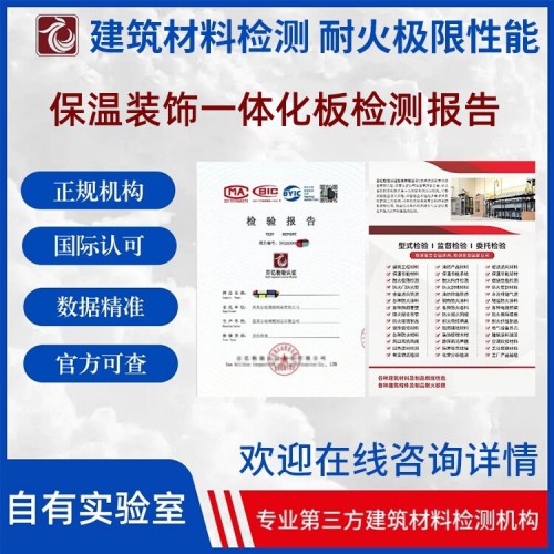 保温装饰一体化板型式检测