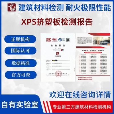 XPS挤塑板性能检测 报告官网可查