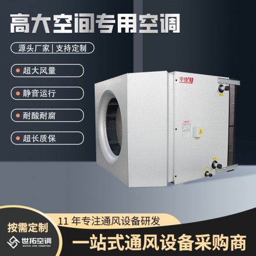 高I大空间专用制热设备/专用制热机组/制热空调设备