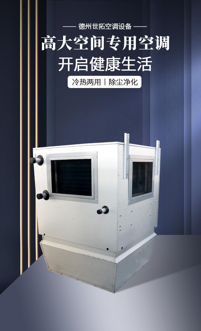 高大空间专用空调-世拓_01