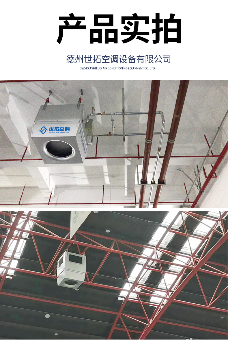 高大空间专用空调-世拓_14