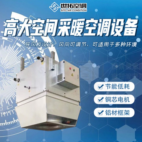 高I大空间采暖空调设备/高i大空间采暖空调机组/大空间空调