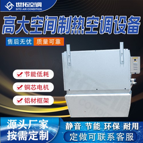 高I大空间制热空调设备/加热空调设备/供暖空调机组