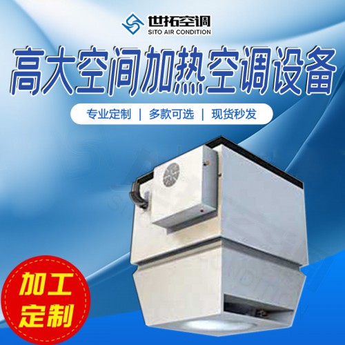 高i大空间j加热设备/加热机组/高I大空间加热空调设备