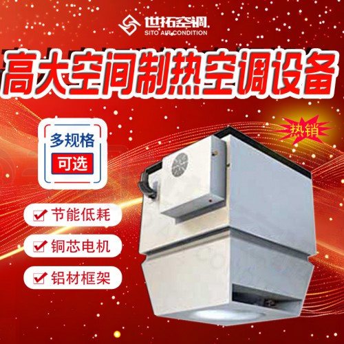高i大空间加热空调设备/加热空调机组/加热专用机组