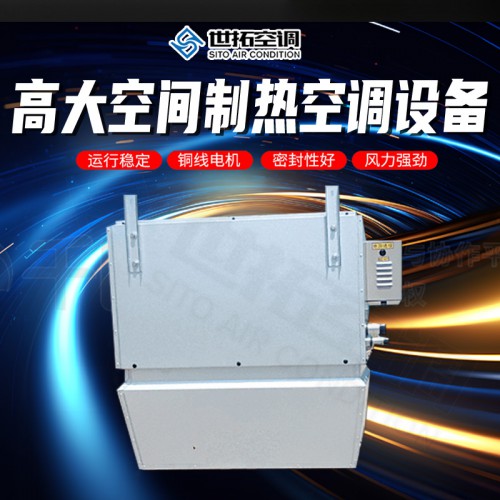 高i大空间制热空调设备/高i大空间制热空调机组/制热单元