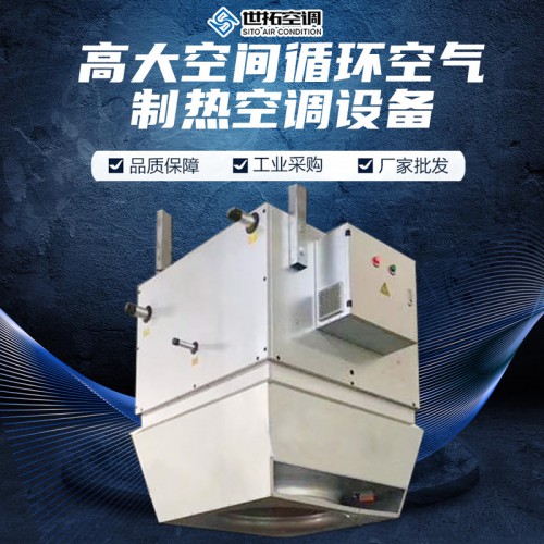 高I大空间循环空气制热设备/循环制热空调设备/循环加热机组